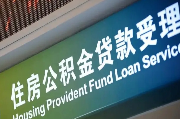 首月房款不扣公积金_泸州公积金代办在职离职封存服务
