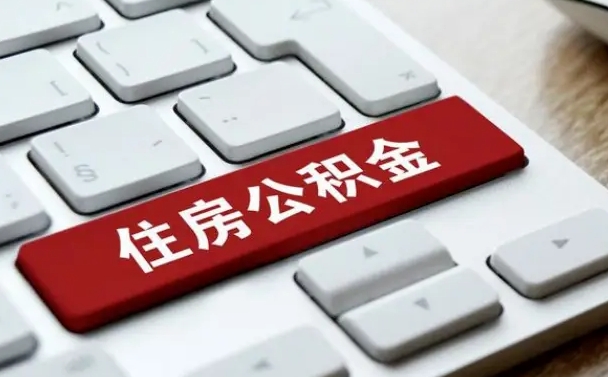 公积金都需要什么手续-泸州公积金代办平台